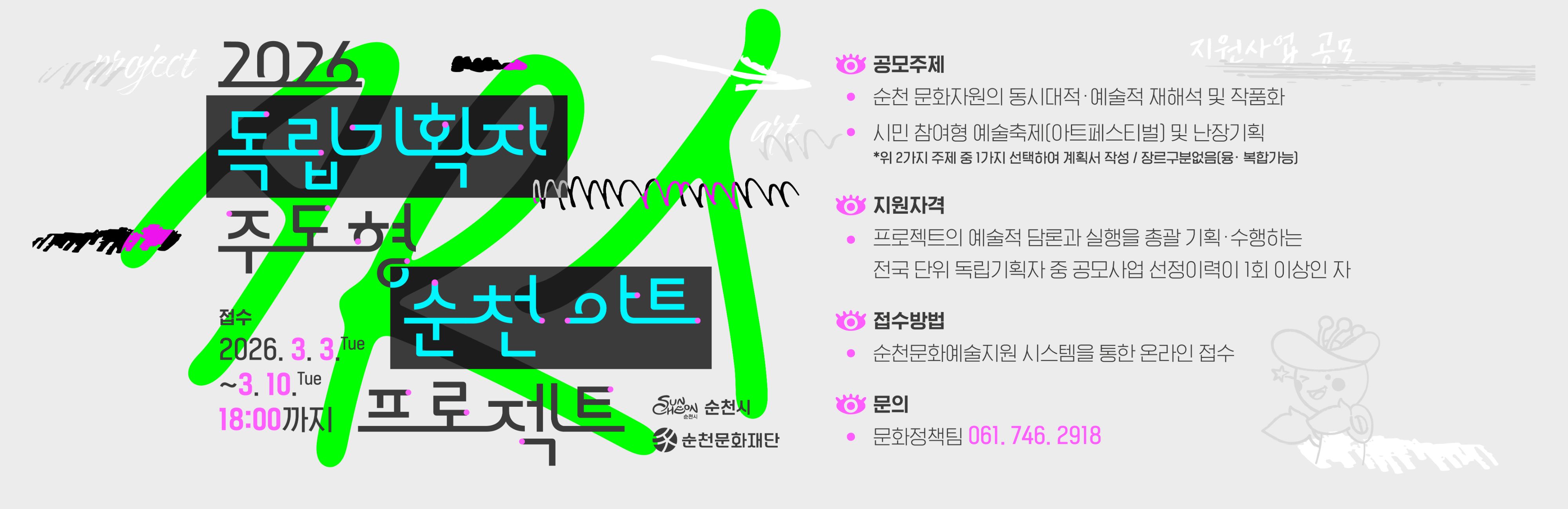 독립기획자 주도형 순천 아트 프로젝트 공